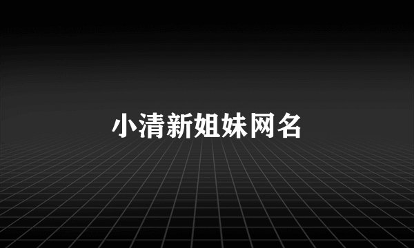 小清新姐妹网名