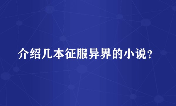 介绍几本征服异界的小说？