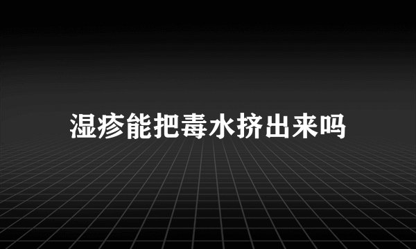 湿疹能把毒水挤出来吗