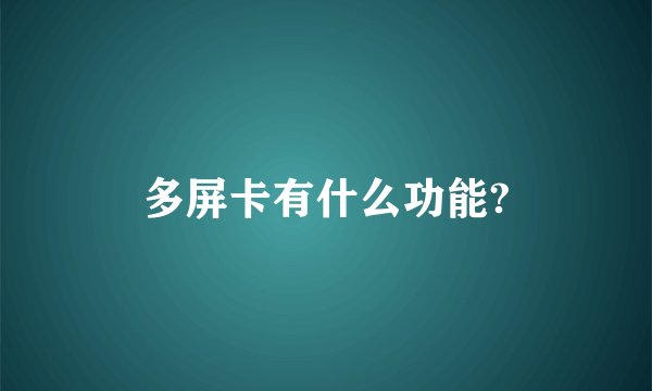 多屏卡有什么功能?