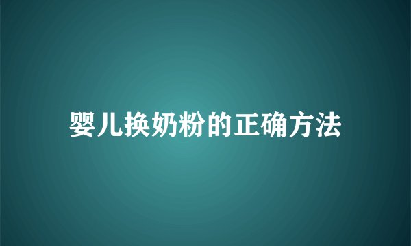 婴儿换奶粉的正确方法