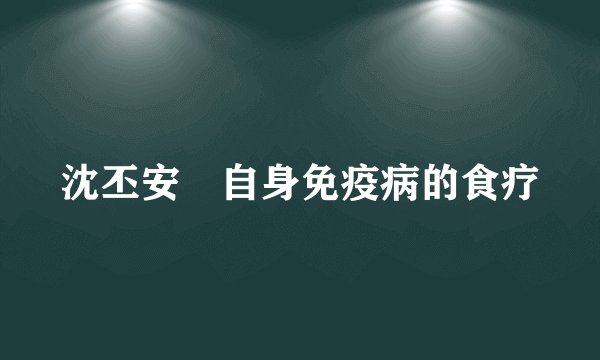 沈丕安　自身免疫病的食疗