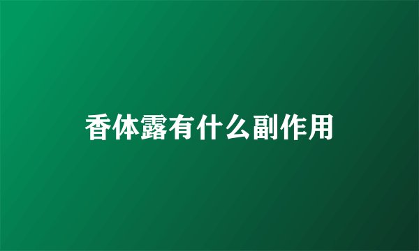 香体露有什么副作用