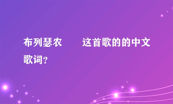 布列瑟农　　这首歌的的中文歌词？