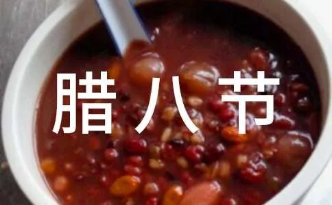 传统腊八节的习俗