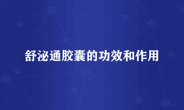舒泌通胶囊的功效和作用