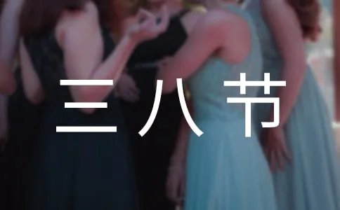 三八节放假通知