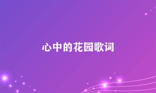 心中的花园歌词
