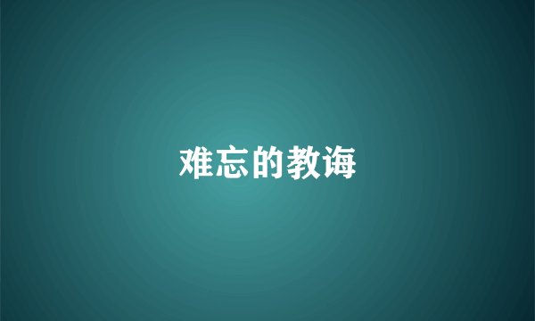 难忘的教诲