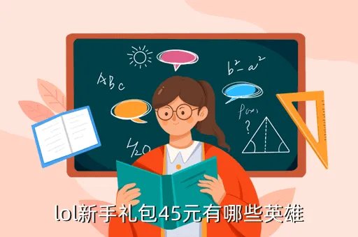 lol新手卡，lol新手礼包45元有哪些英雄
