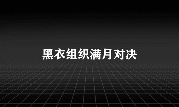 黑衣组织满月对决