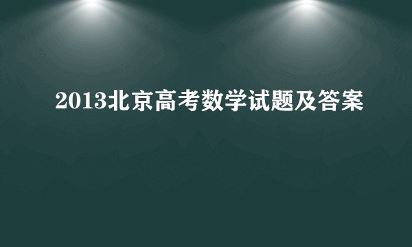 2013北京高考数学试题及答案