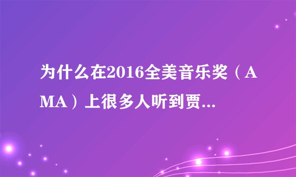为什么在2016全美音乐奖（AMA）上很多人听到贾斯丁比伯唱歌会哭？
