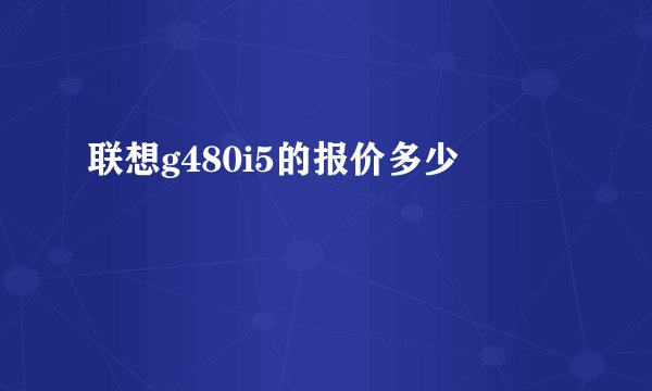 联想g480i5的报价多少
