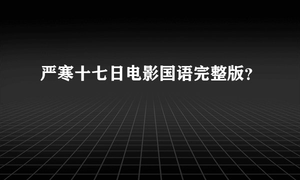 严寒十七日电影国语完整版？