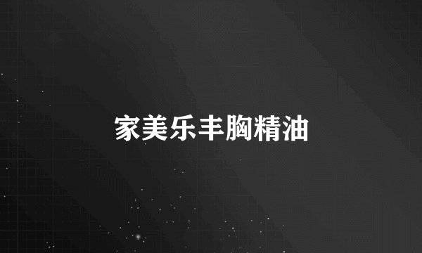 家美乐丰胸精油