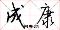 成康