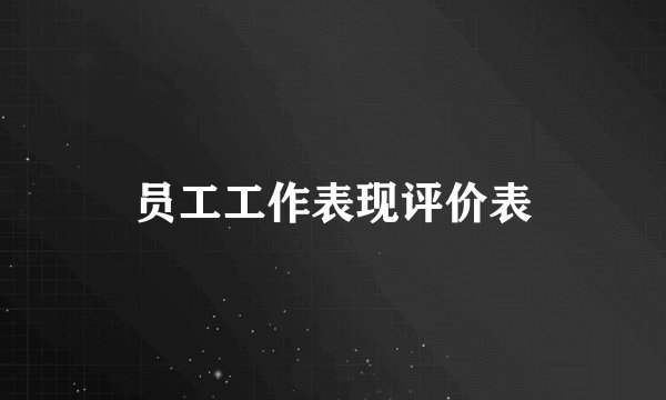 员工工作表现评价表