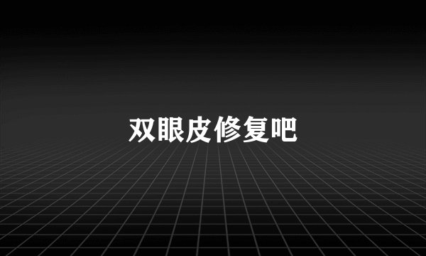 双眼皮修复吧