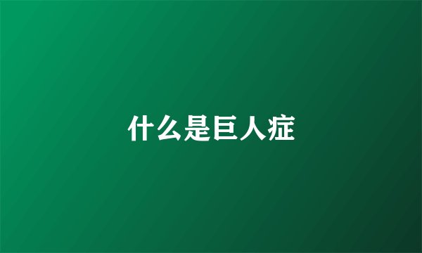 什么是巨人症