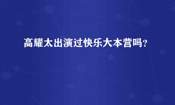 高耀太出演过快乐大本营吗？