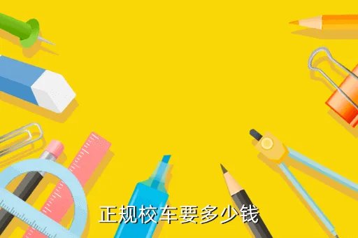 一辆校车要多少钱,校车大概多少钱一台