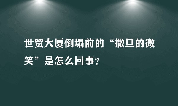 世贸大厦倒塌前的“撒旦的微笑”是怎么回事？