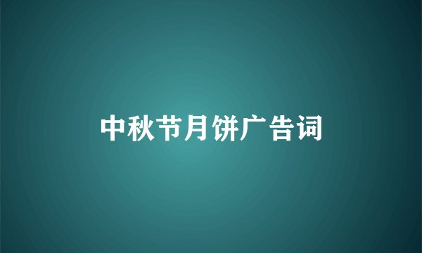 中秋节月饼广告词