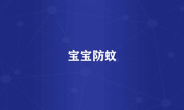宝宝防蚊