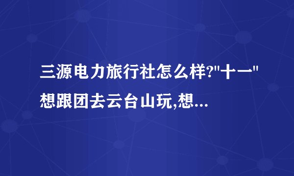 三源电力旅行社怎么样?