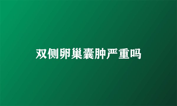 双侧卵巢囊肿严重吗