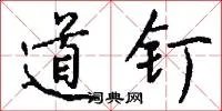 道钉