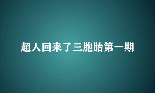 超人回来了三胞胎第一期