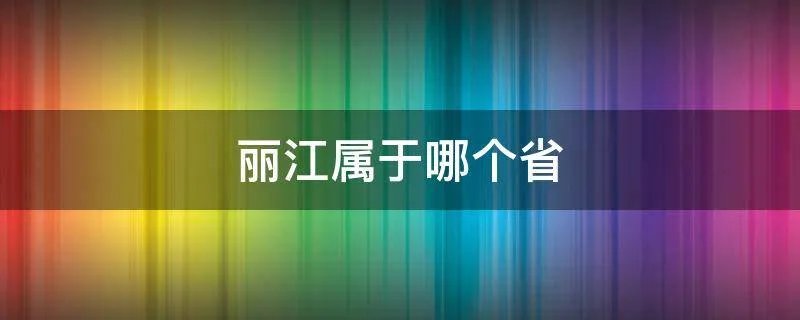 丽江属于哪个省