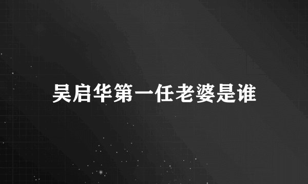 吴启华第一任老婆是谁