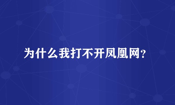 为什么我打不开凤凰网?