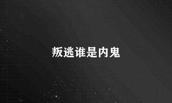 叛逃谁是内鬼