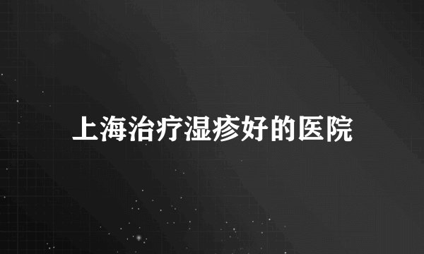 上海治疗湿疹好的医院