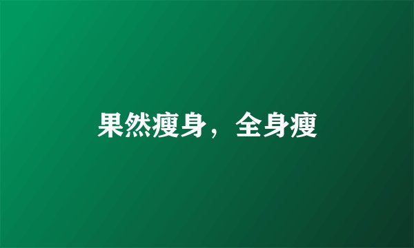 果然瘦身，全身瘦